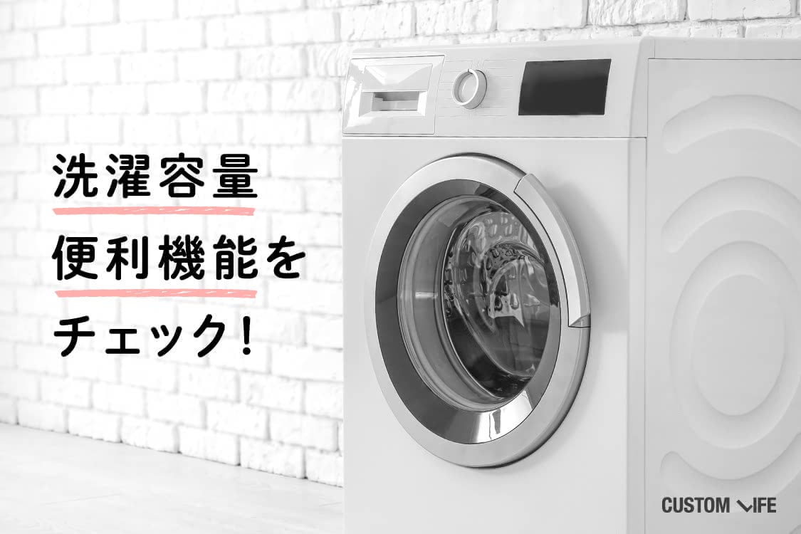 洗濯容量・便利機能をチェック