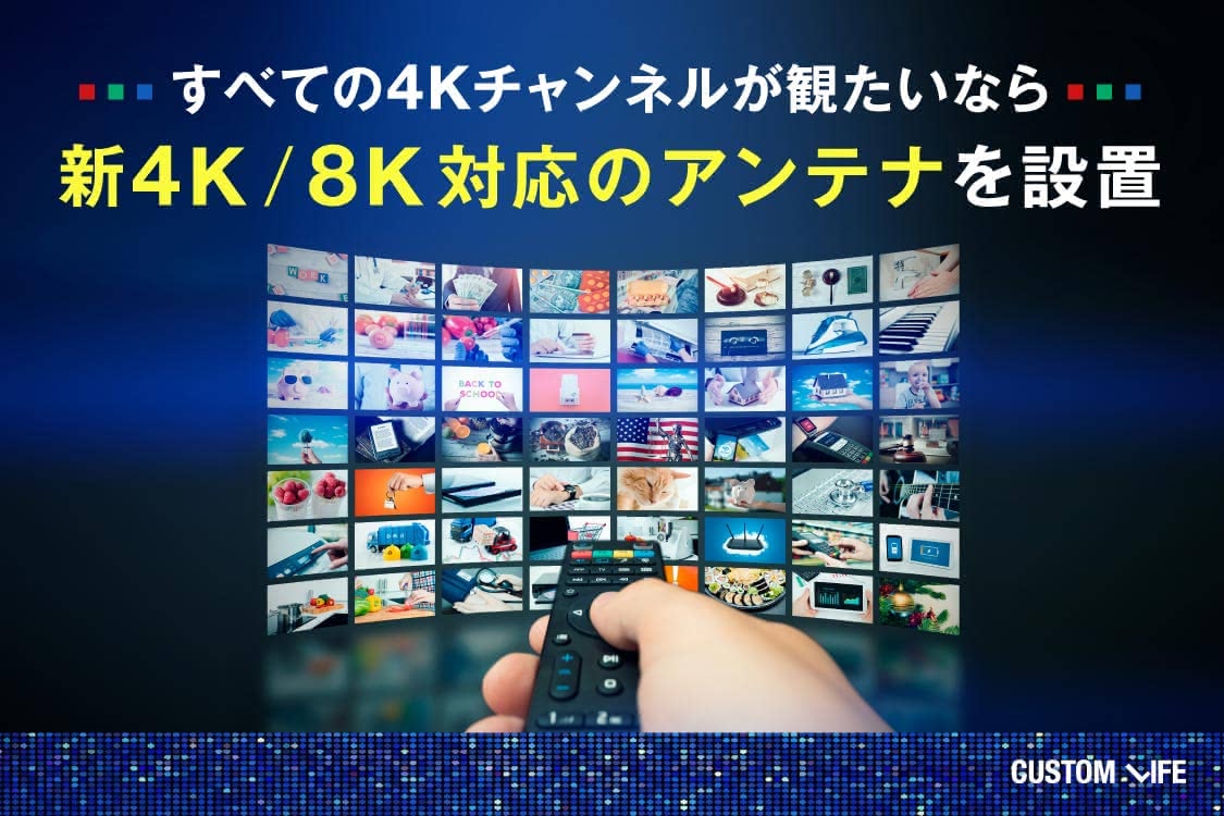 全ての4Kチャンネルを視聴したいなら新4K／8K対応のアンテナを取り付けよう