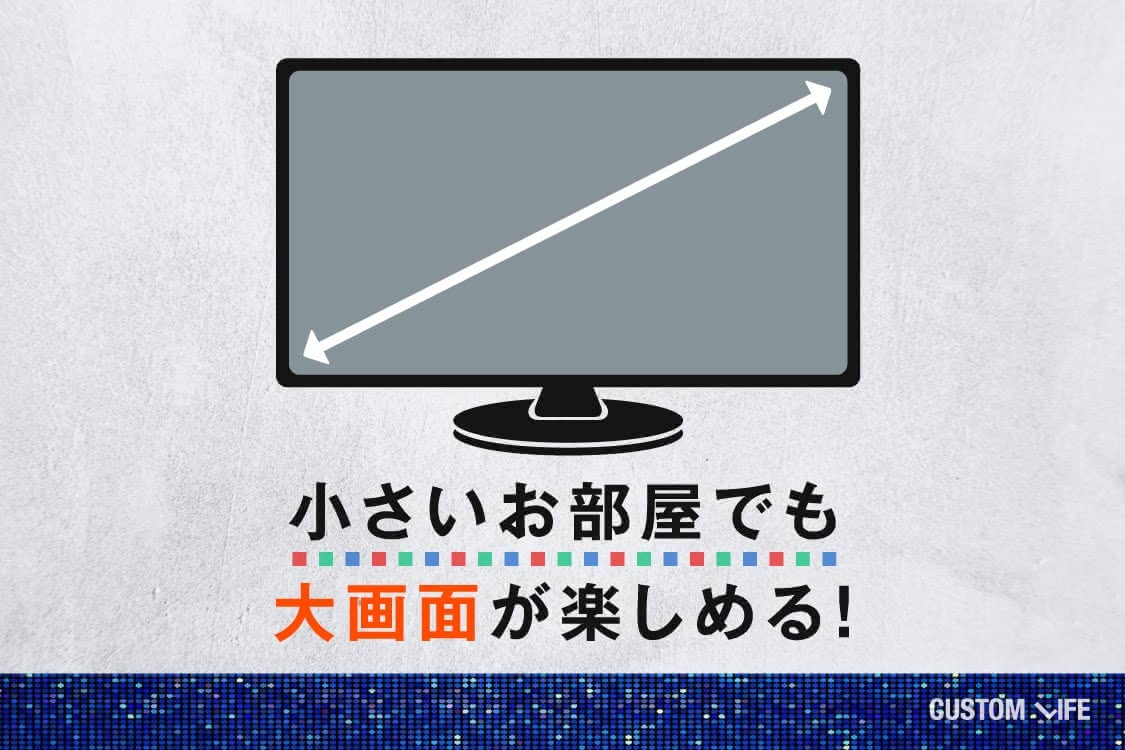小さいお部屋でも大画面が楽しめる