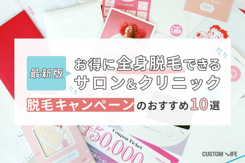 脱毛キャンペーン,別記事