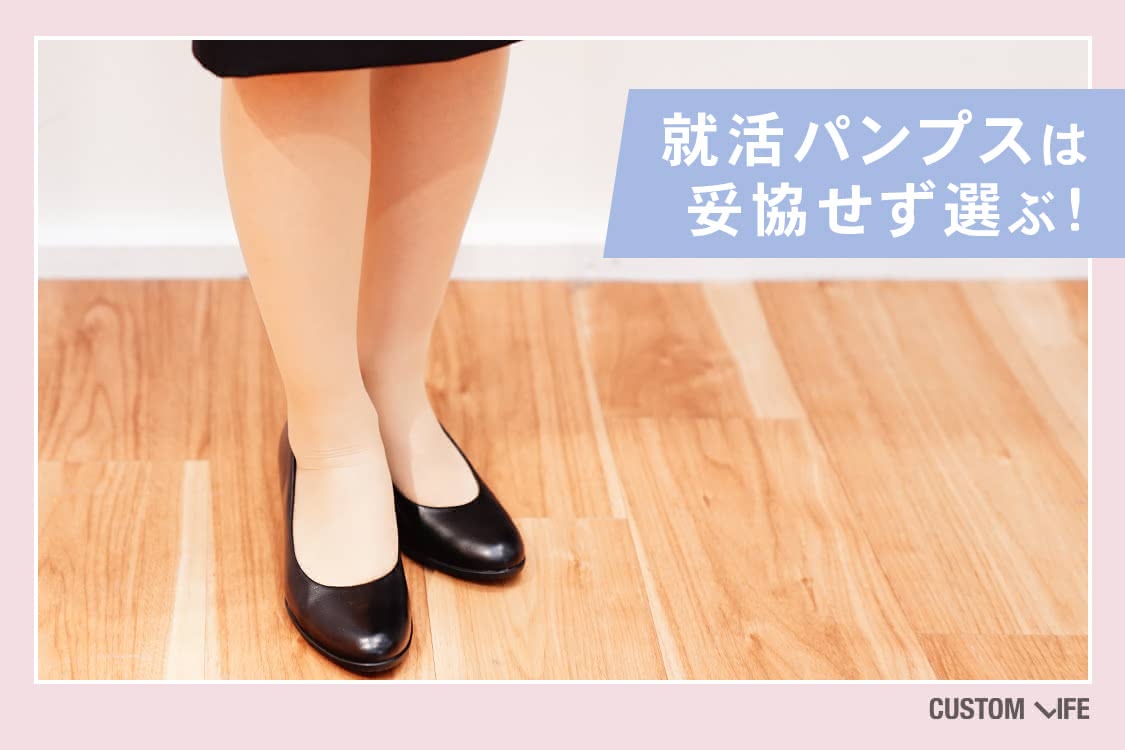 就活,パンプス,おすすめ