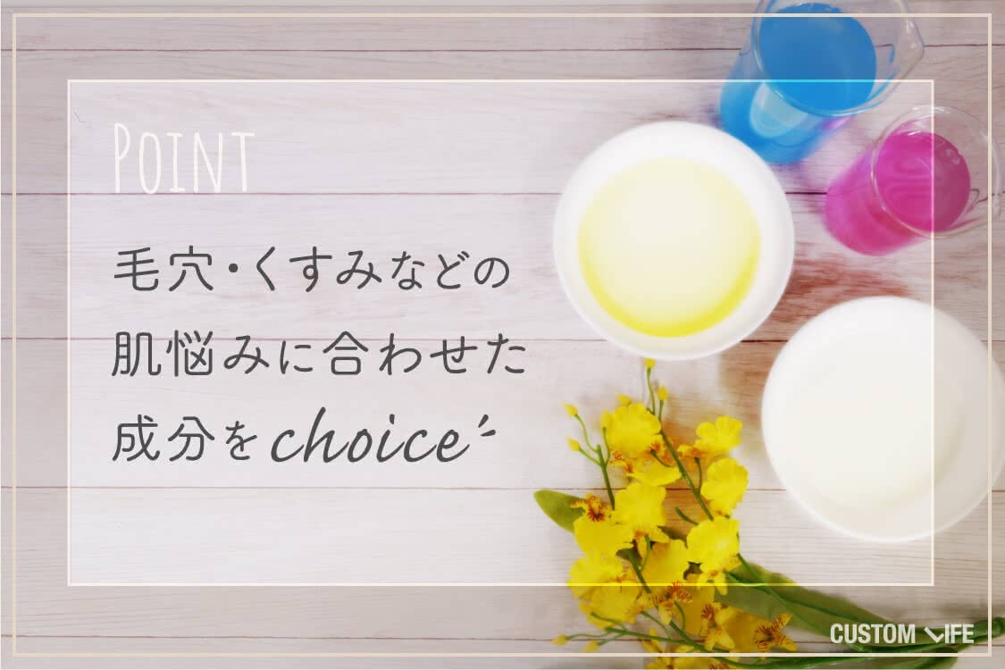 毛穴・くすみなどの肌悩みに合わせた成分をchoice