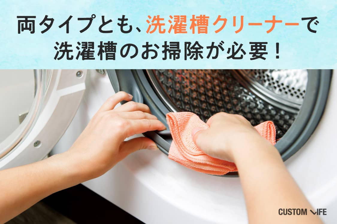 両タイプとも、洗濯槽クリーナーで洗濯槽のお掃除が必要