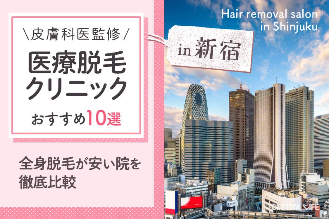 新宿の脱毛クリニック10選 安く医療脱毛ができるおすすめ店を徹底調査 Customlife カスタムライフ