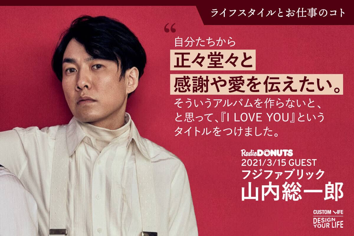フジファブリック 山内さんに聞く I Love You に込めた想いとお気に入りのモノのこと Customlife カスタムライフ