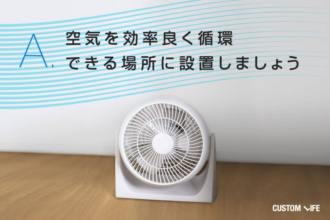 空気を効率良く循環できる場所に設置しましょう