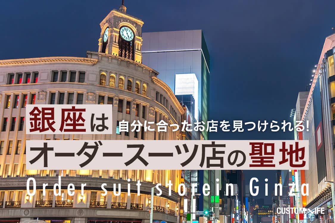 東京銀座はオーダースーツ店の聖地！本格派の1着が作れるおすすめ15選