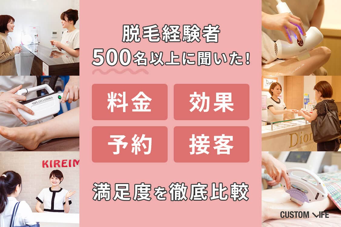 脱毛経験者500名以上に料金・効果・予約・接客の満足度をアンケート調査