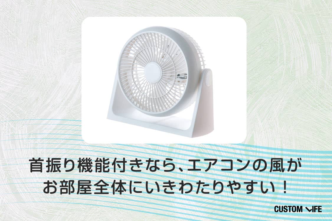 首振り機能付きなら、エアコンの風がお部屋全体にいきわたりやすい