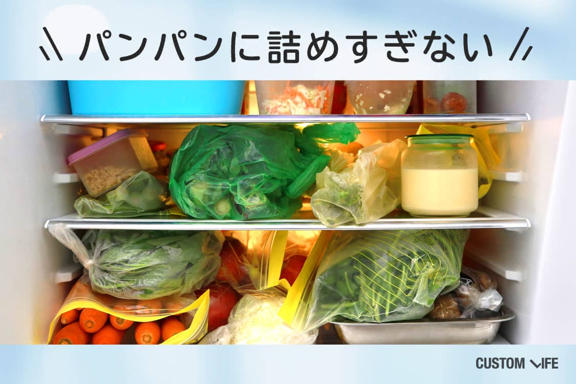 パンパンに詰めすぎると冷蔵効率が下がる