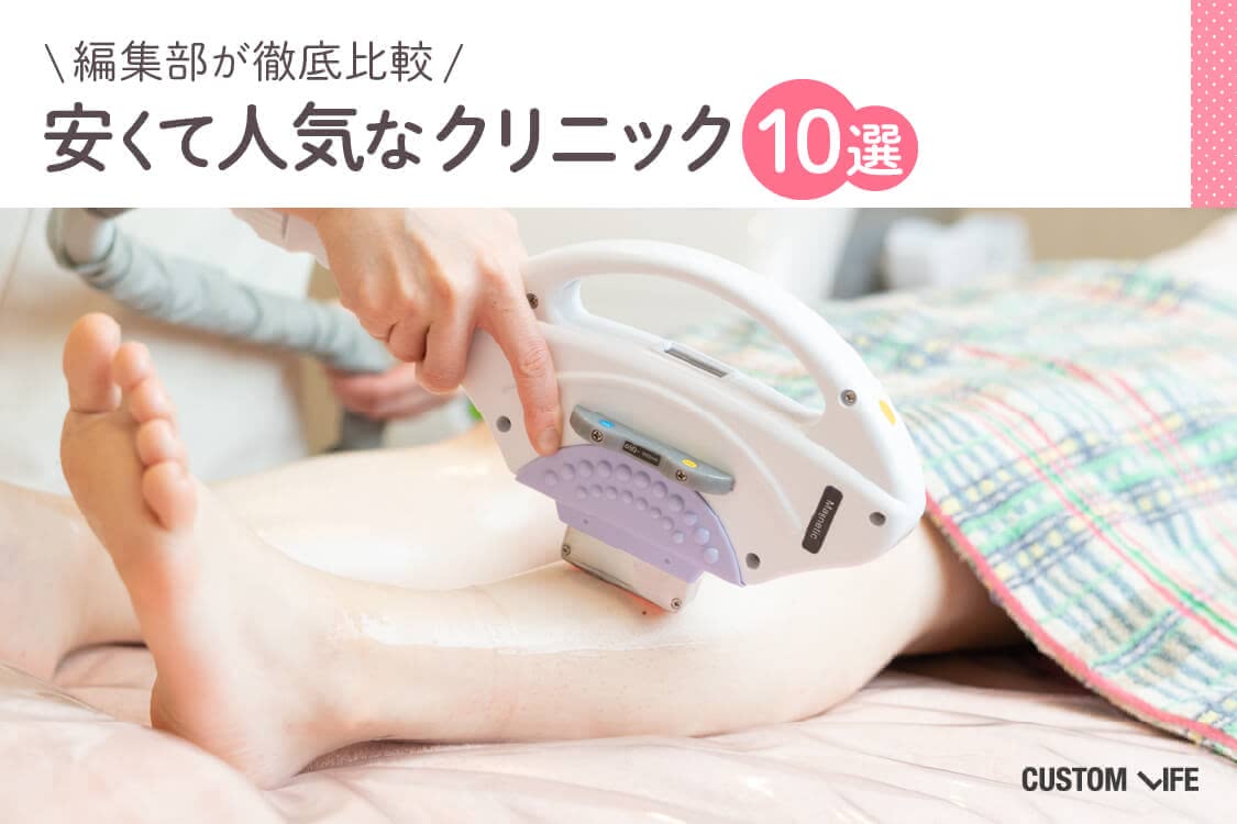 新宿の脱毛クリニック10選 安く医療脱毛ができるおすすめ店を徹底調査 Customlife カスタムライフ