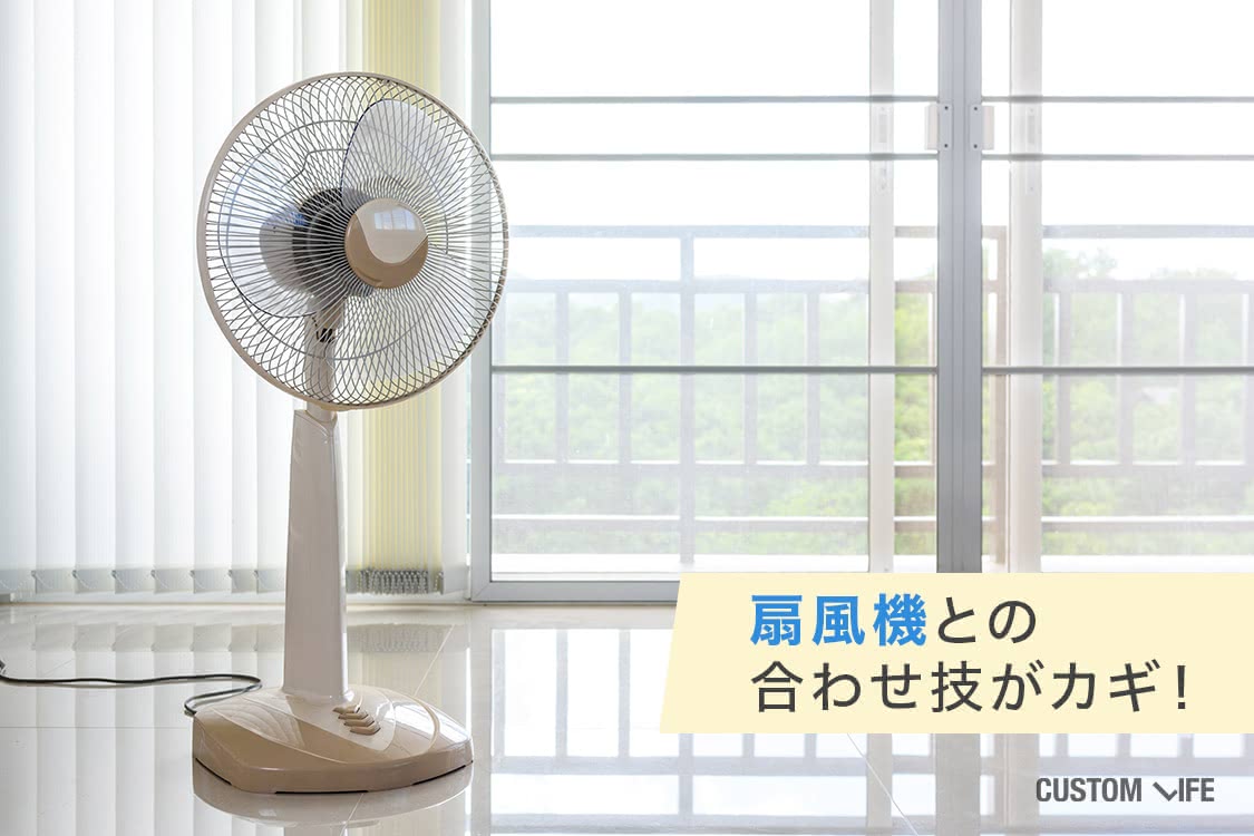 扇風機との合わせ技がカギ