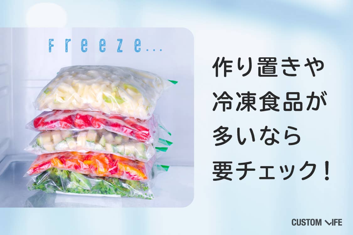 作り置きや冷凍食品が多いなら、冷凍室の大きさもチェック