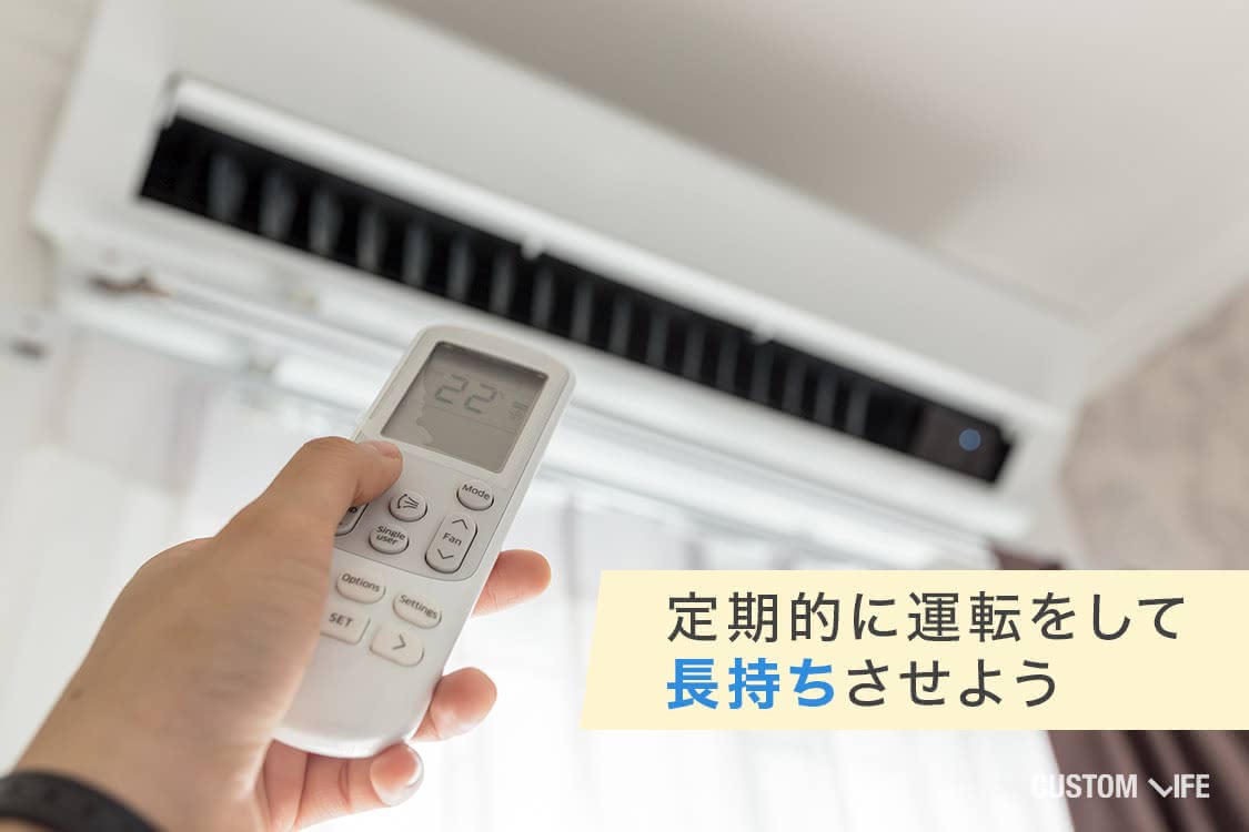 定期的に運転させれば長持ちに