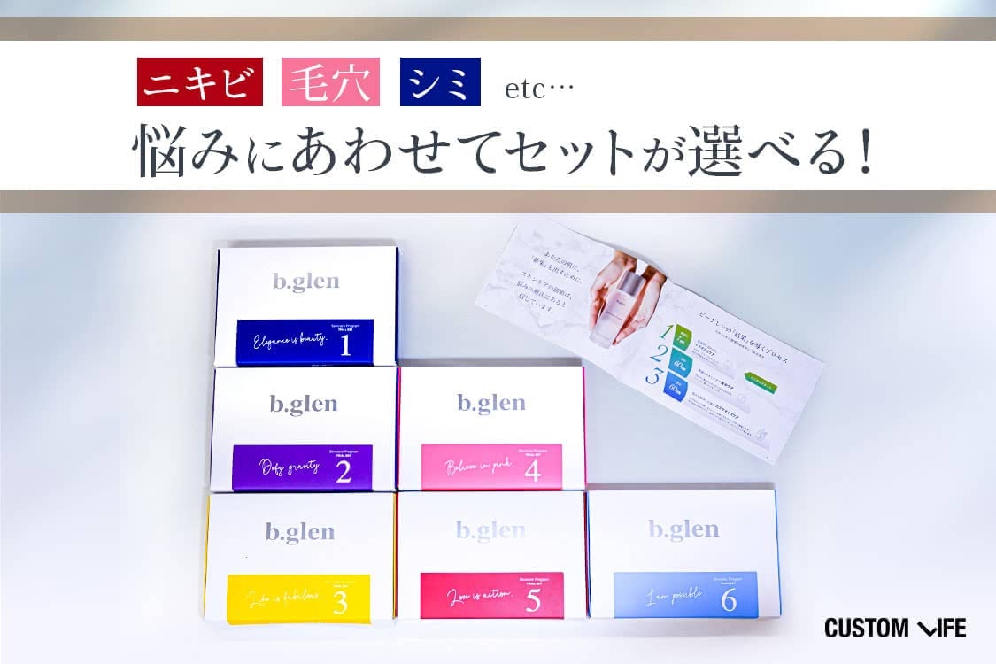 ビーグレンの口コミ 評判は 実際に使って効果やおすすめアイテムを徹底検証 Customlife カスタムライフ