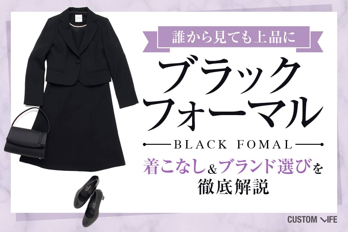 上品な着こなしが手に入る ブラックフォーマルおすすめブランド6選 Customlife カスタムライフ