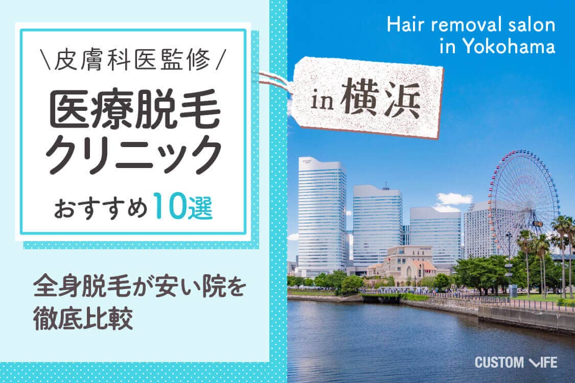 横浜の医療脱毛クリニック10選 全身脱毛が安い 口コミ人気のおすすめ院 Customlife カスタムライフ