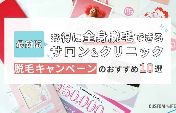 医療,脱毛,安い,人気,おすすめ,ランキング