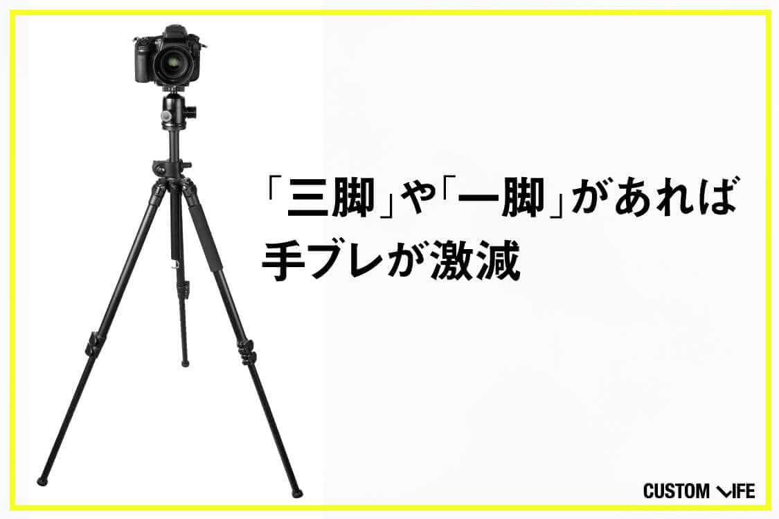 三脚や一脚があれば手ブレが激減