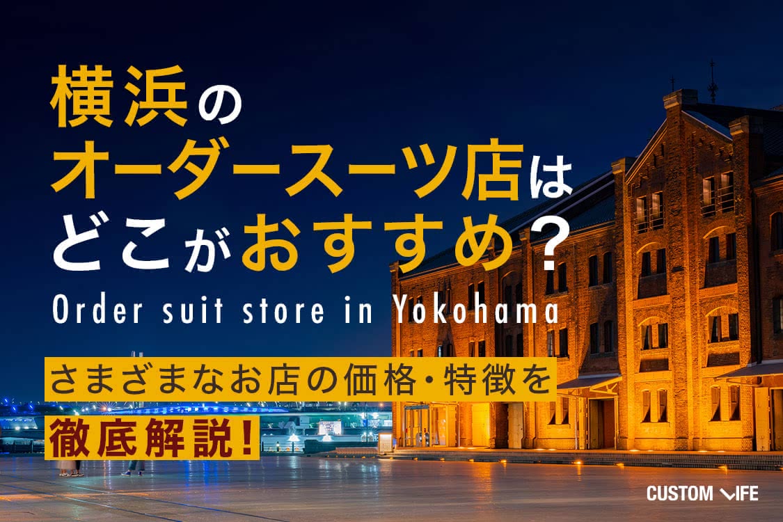 横浜のオーダースーツ店はどこがおすすめ 自分に合ったお店が見つかるタイプ別12選 Customlife カスタムライフ
