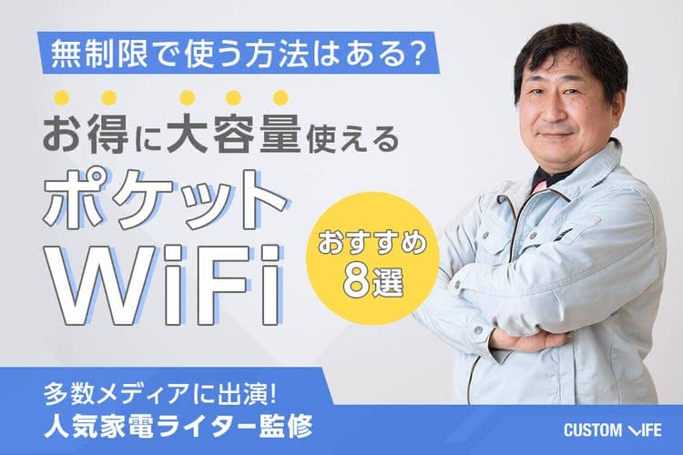 ポケットWiFi WiMAX