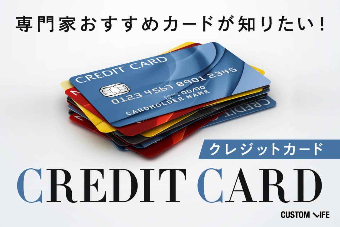 クレジットカードおすすめランキング これを選べば間違いないno 1カードを発表 Customlife カスタムライフ