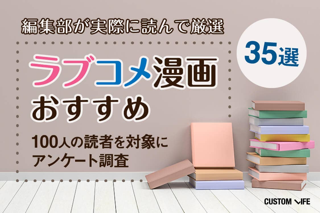 ラブコメ漫画おすすめランキング｜ニヤニヤが止まらない人気35選のアイキャッチ画像
