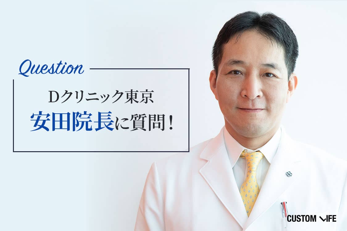 Dクリニック東京安田院長に質問！