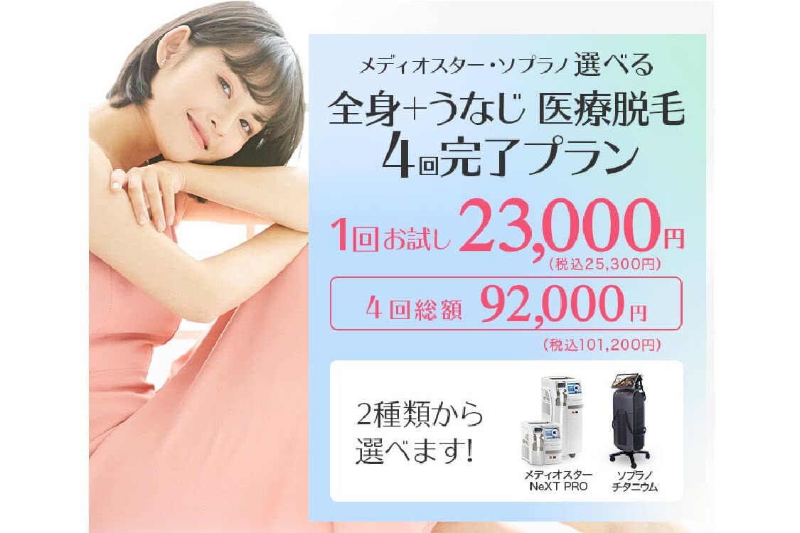 医療脱毛おすすめクリニック11選 全身脱毛が安い人気店を徹底比較 Customlife カスタムライフ