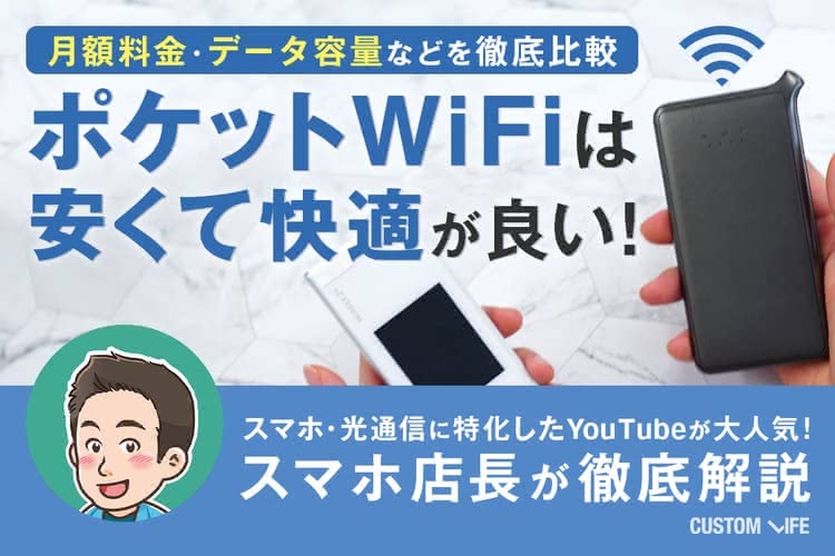 ポケットWiFi WiMAX