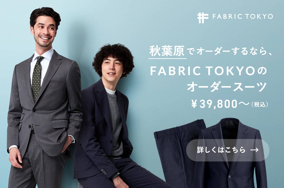 秋葉原のスーツおすすめ かっこいい1着が見つかる人気のお店7選 Customlife カスタムライフ 秋葉原のスーツおすすめ かっこいい1着が見つかる人気のお店7選 Customlife カスタムライフ