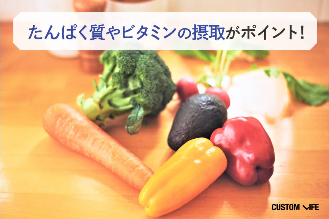 たんぱく質やビタミンの摂取がポイント！