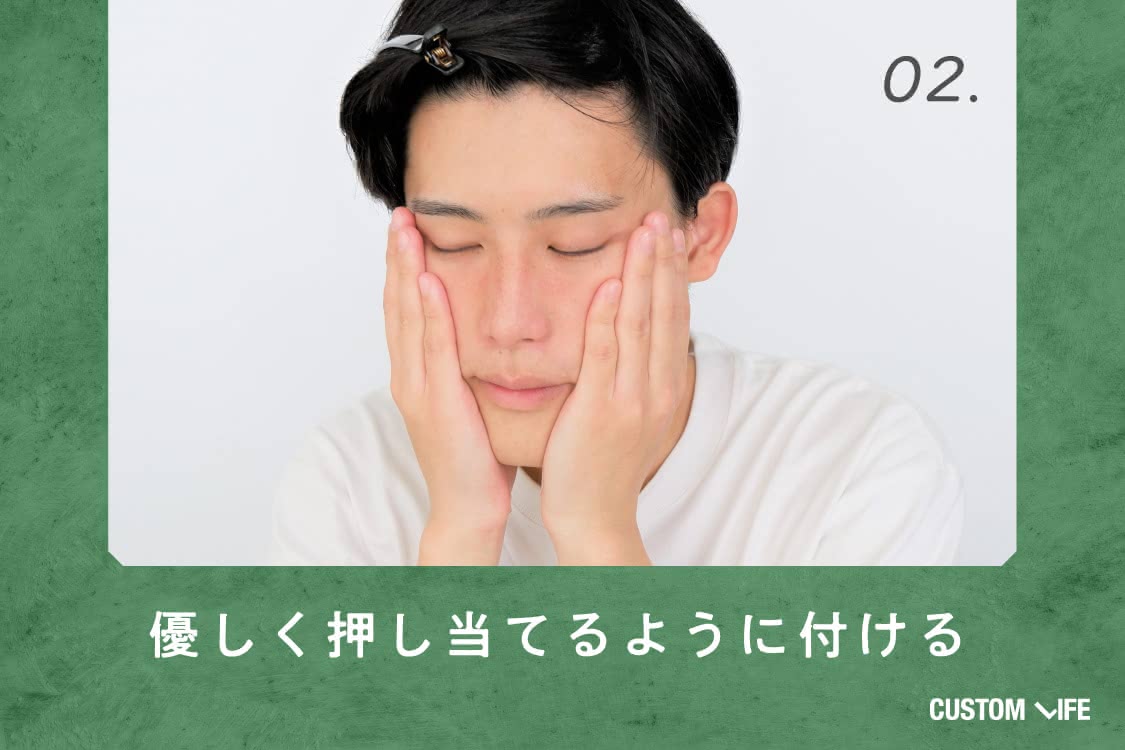 優しく押し当てるように付ける