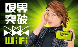 ポケットWiFi 無制限
