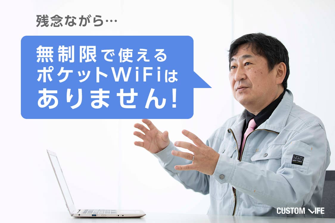 ポケットWiFi 無制限