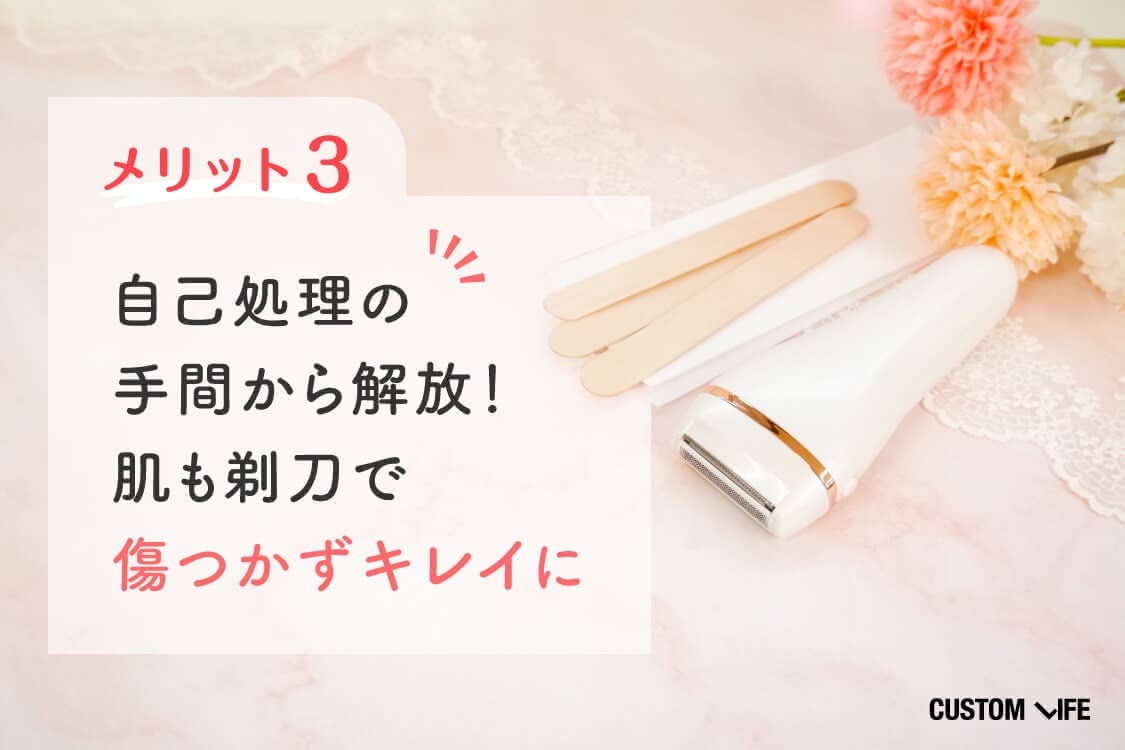 自己処理の手間から解放！肌も剃刀で傷つかずキレイに