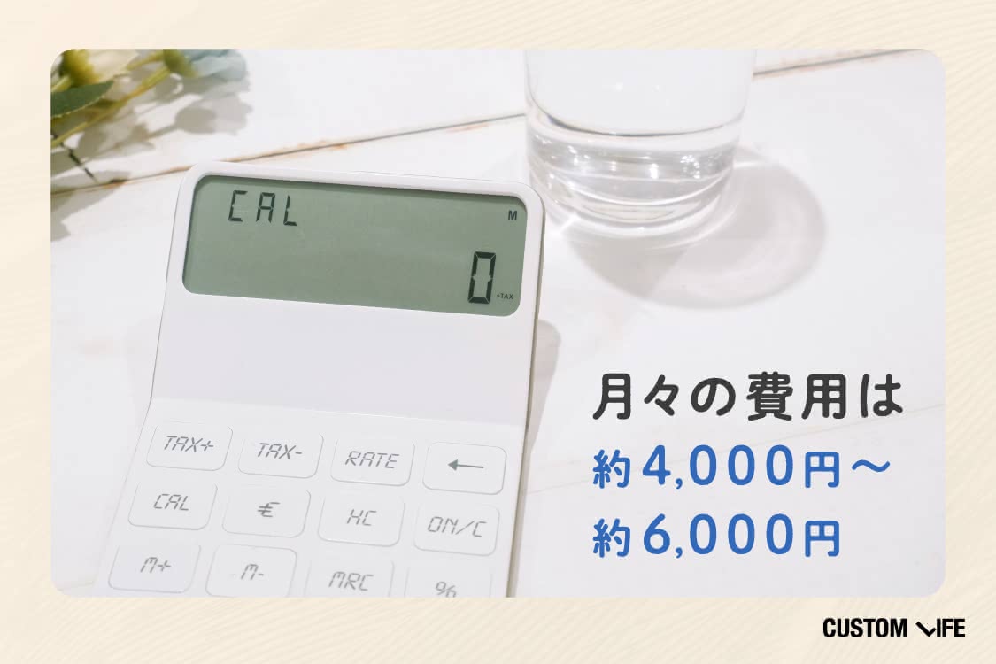 月々の費用は約4000～6000円
