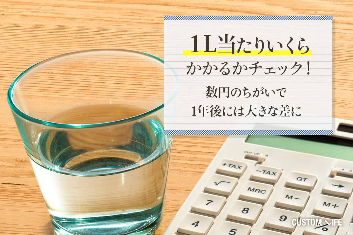 水が入ったグラスと電卓