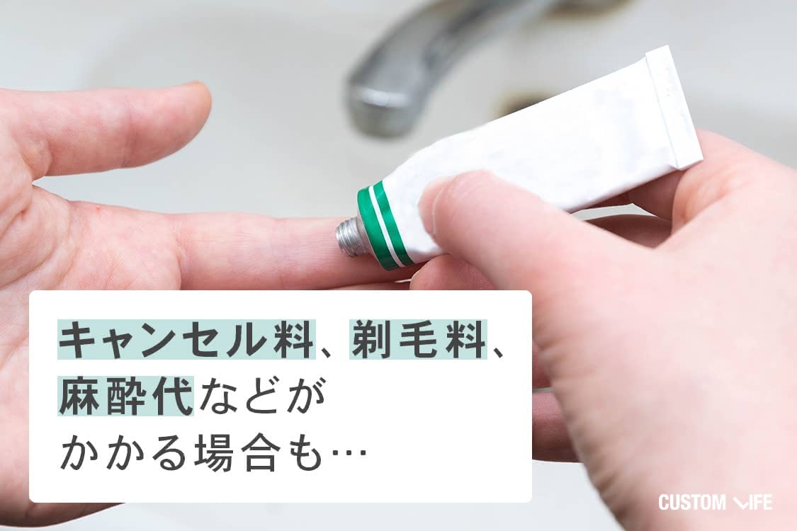 キャンセル料、剃毛料、麻酔代などがかかる場合も