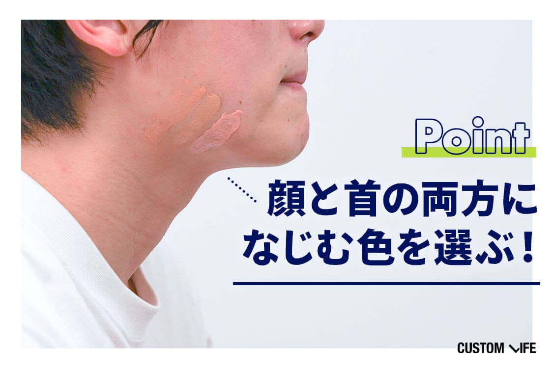 顔と首の両方になじむ色を選ぶ！