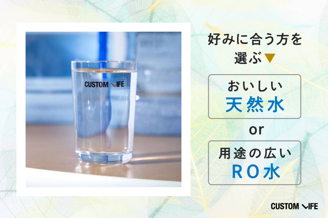 天然水とRO水から好みで選ぶ