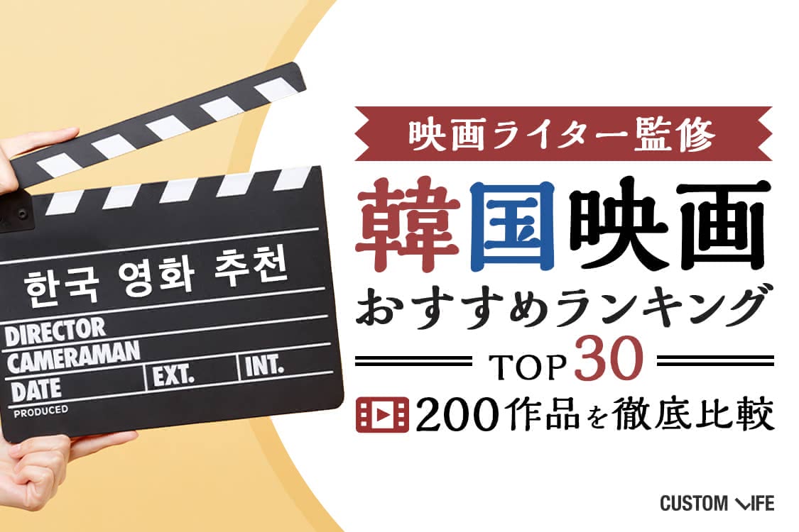 韓国映画おすすめランキング23 死ぬまでに観たい人気top30 Customlife カスタムライフ