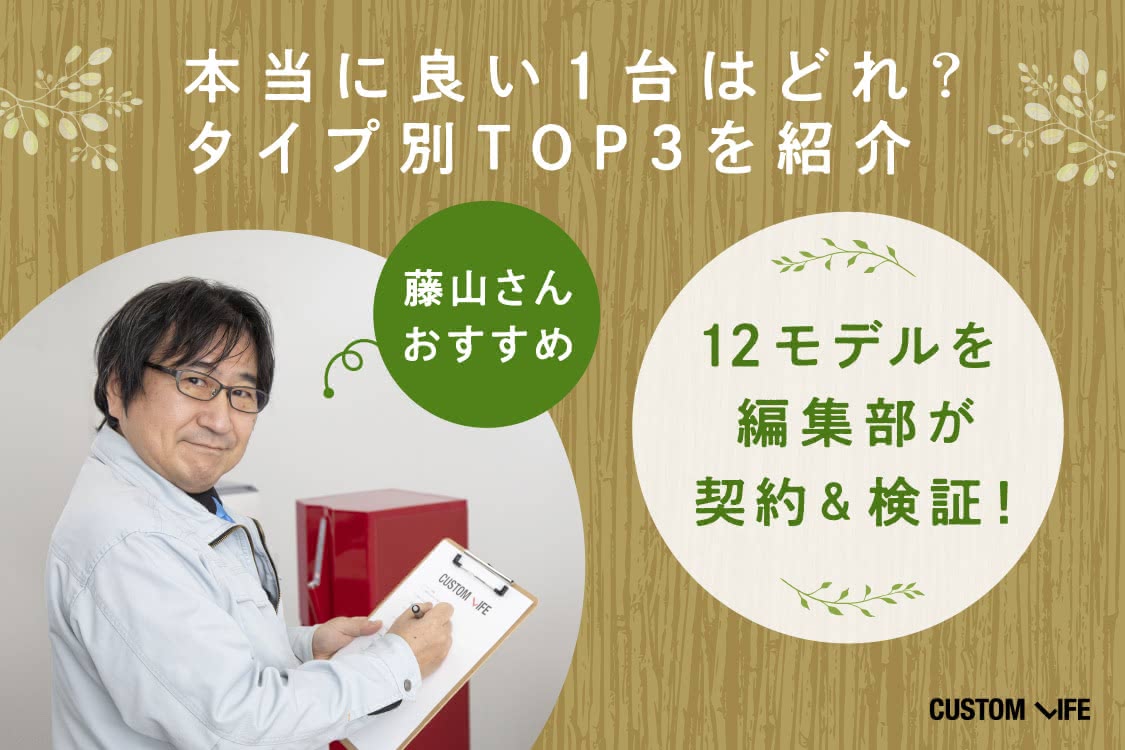 藤山さん厳選モデルをタイプ別TOP3でご紹介