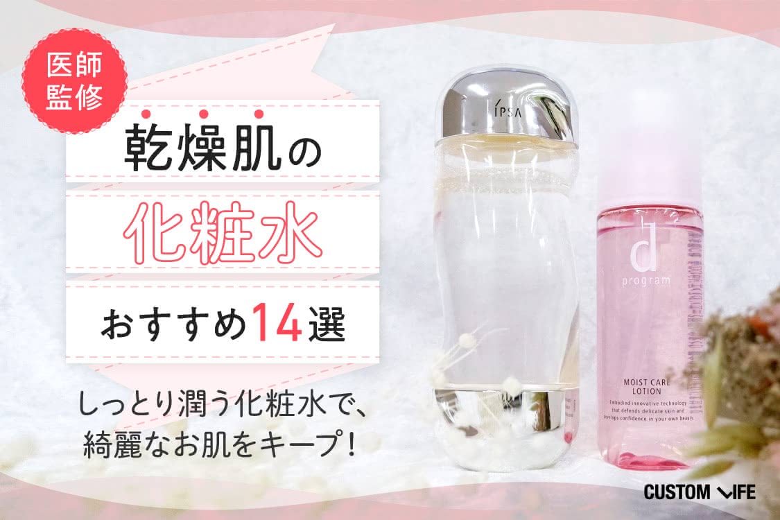 乾燥肌のおすすめ化粧水