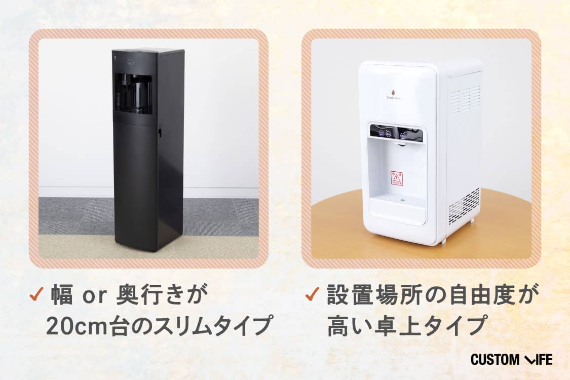 場所を取らないウォーターサーバー選びのポイント