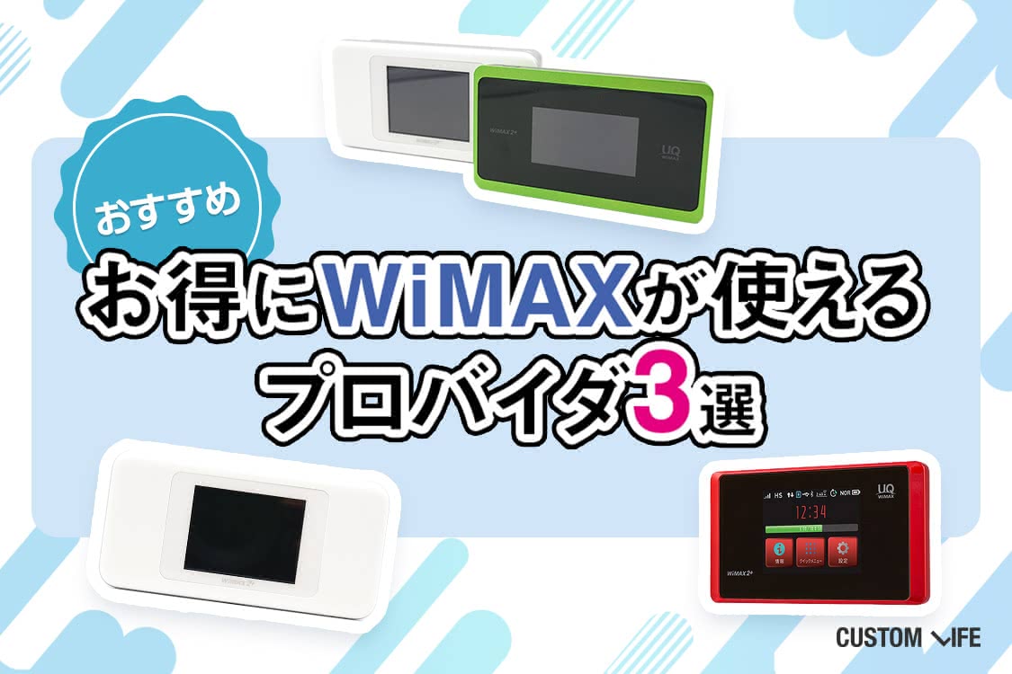 wimax,お試し