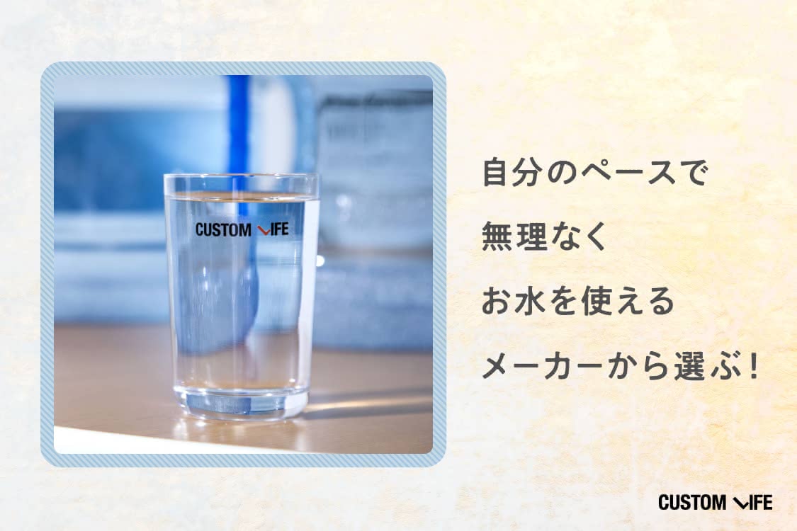 自分のペースで無理なくお水を使えるメーカーから選ぶ