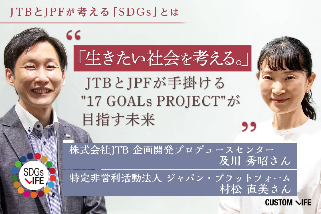 生きたい社会を考える。」JTBとJPFが手掛ける