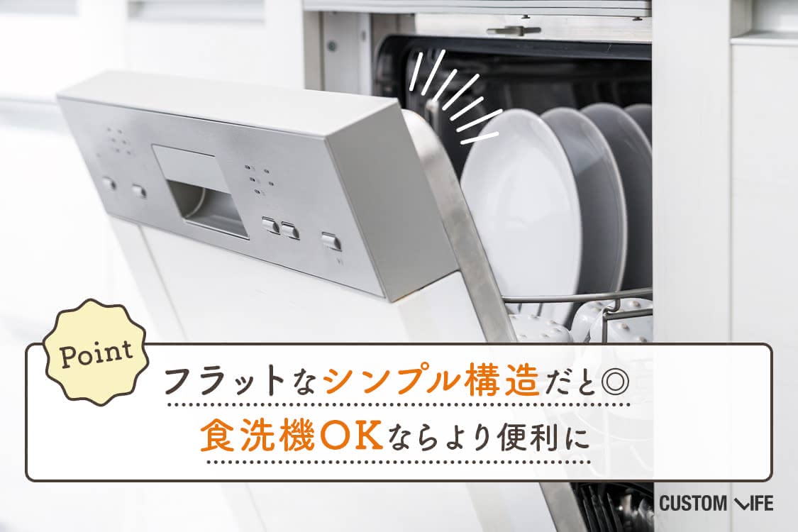 フラットなシンプル構造だと良い 食洗機OKならより便利に