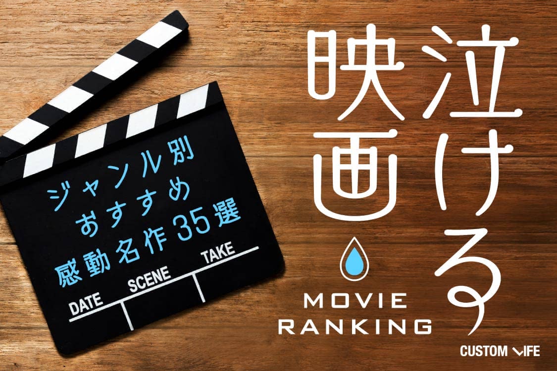 泣ける映画ランキング21 涙活におすすめの感動名作35選 Customlife カスタムライフ